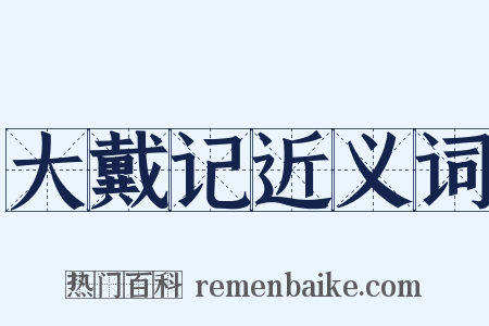 大戴记近义词是什么意思的图片